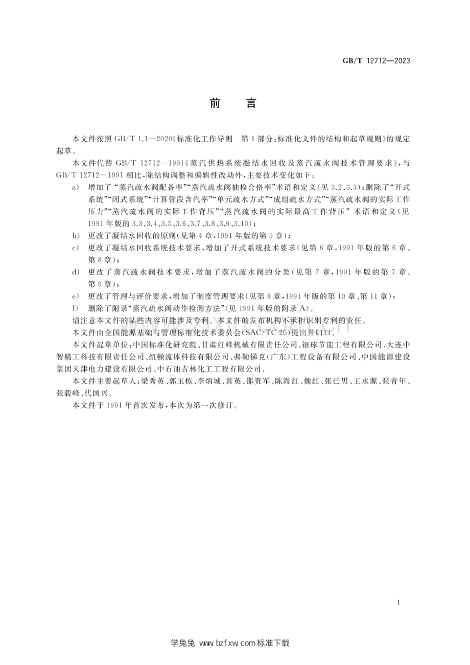 GB_T 12712-2023 蒸汽供热系统凝结水回收及蒸汽疏水阀技术管理要求.docx_第3页