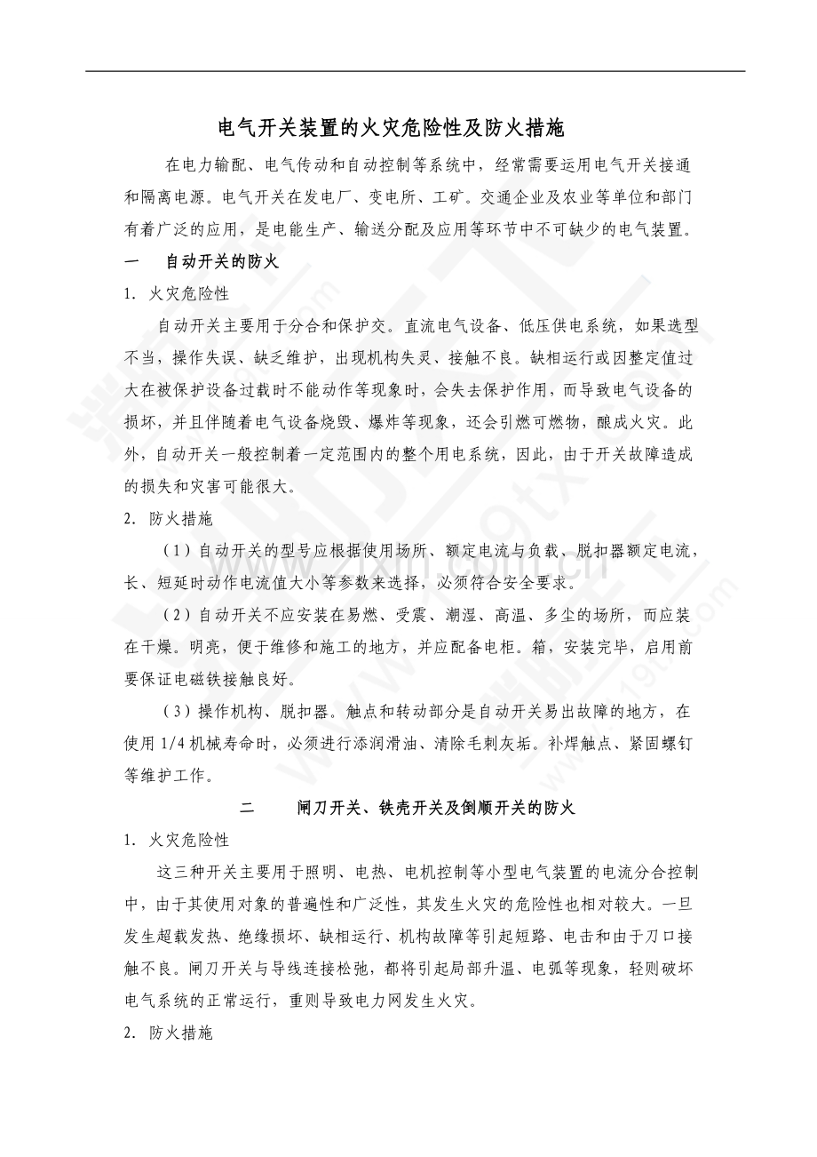 电气开关装置的火灾危险性及防火措施.doc_第1页