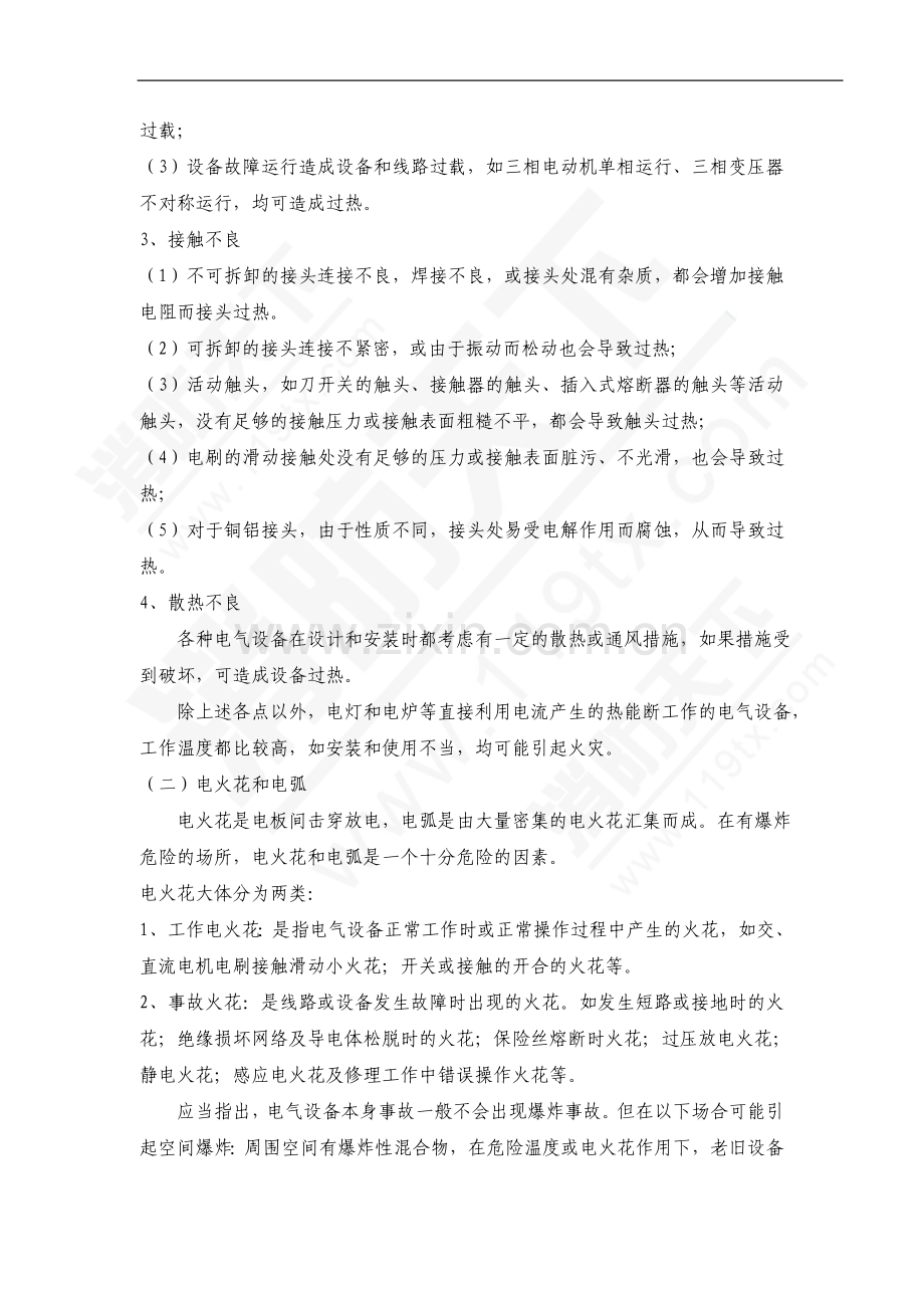 为什么电气会引起火灾？.doc_第2页