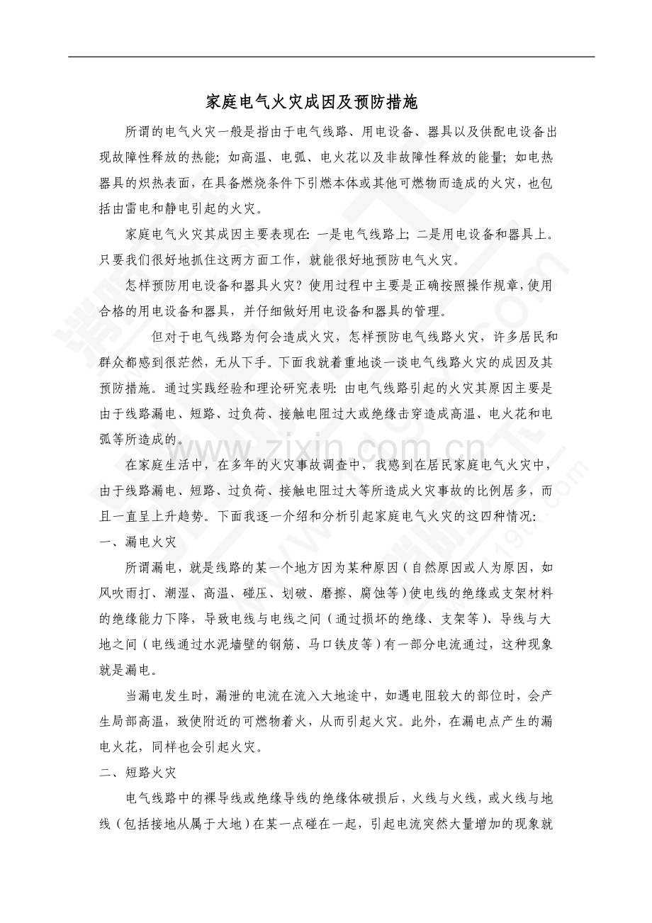 家庭电气火灾成因及预防措施.doc_第1页