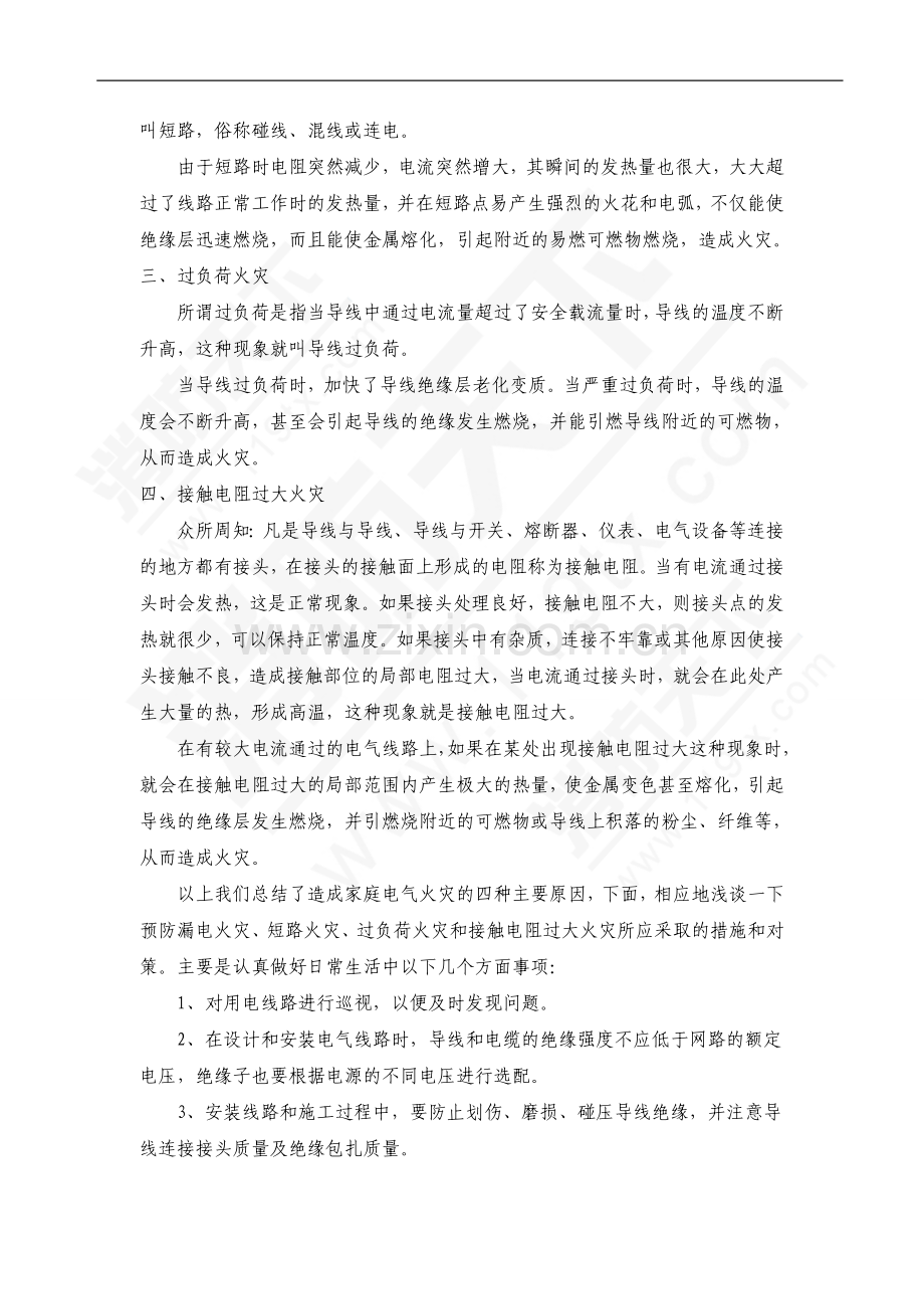 家庭电气火灾成因及预防措施.doc_第2页