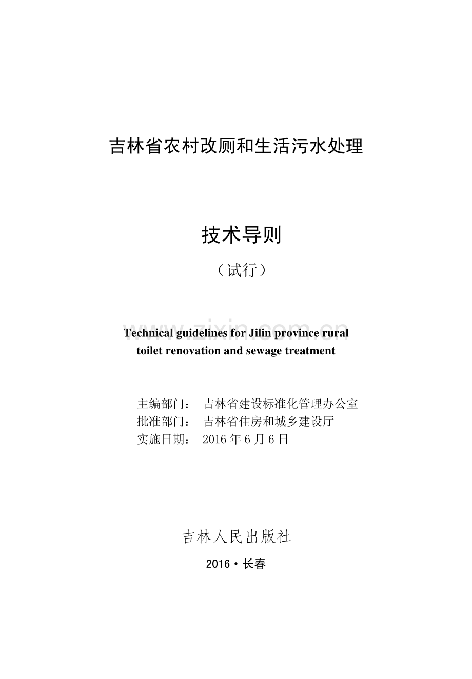 (高清正版）吉林省农村改厕和生活污水处理技术导则.pdf_第1页