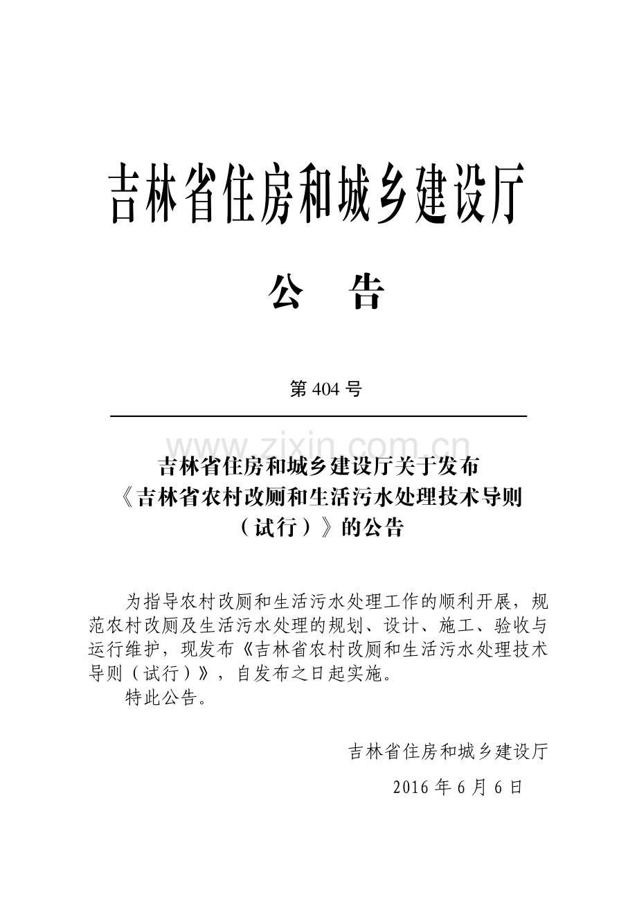 (高清正版）吉林省农村改厕和生活污水处理技术导则.pdf_第3页