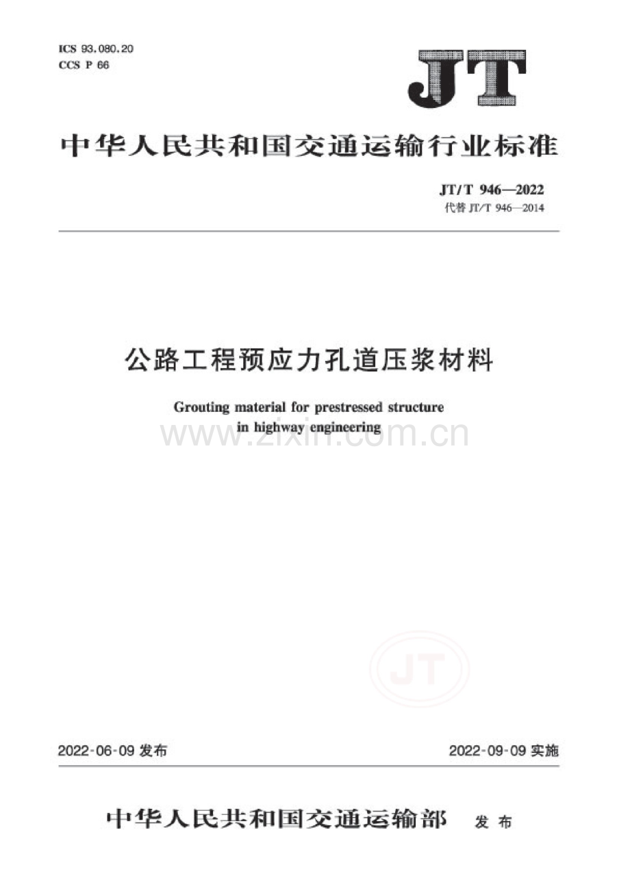 JT_T 946-2022 公路工程预应力孔道压浆材料.docx_第1页