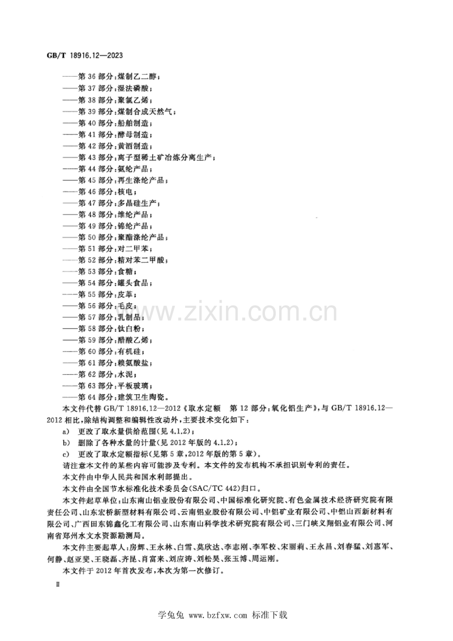 GB_T 18916.12-2023 正式版 取水定额 第12部分：氧化铝.docx_第3页