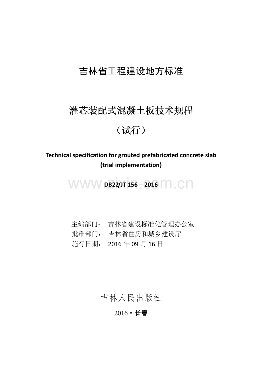 (高清正版）DB22_JT 156-2016 灌芯装配式混凝土板技术规程（试行）.pdf_第1页