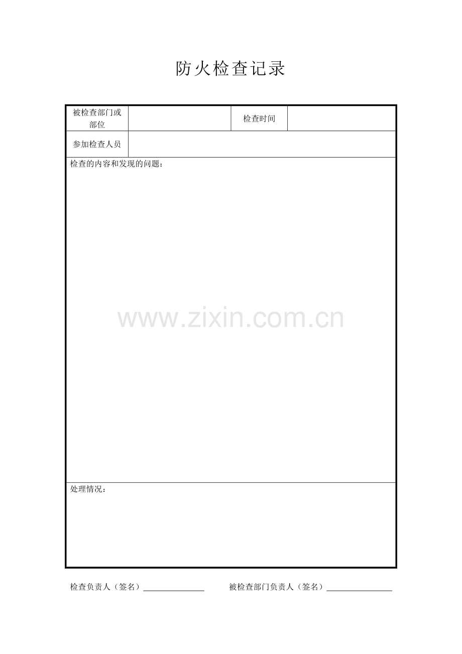 技能培训资料：防火检查记录.doc_第3页