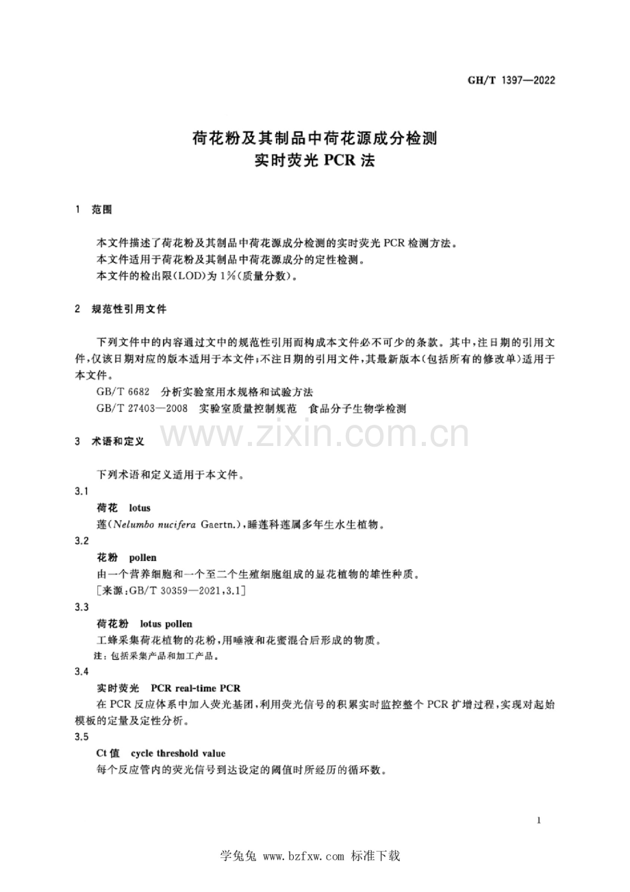 GH_T 1397-2022 荷花粉及其制品中荷花源成分检测 实时荧光PCR法.docx_第3页