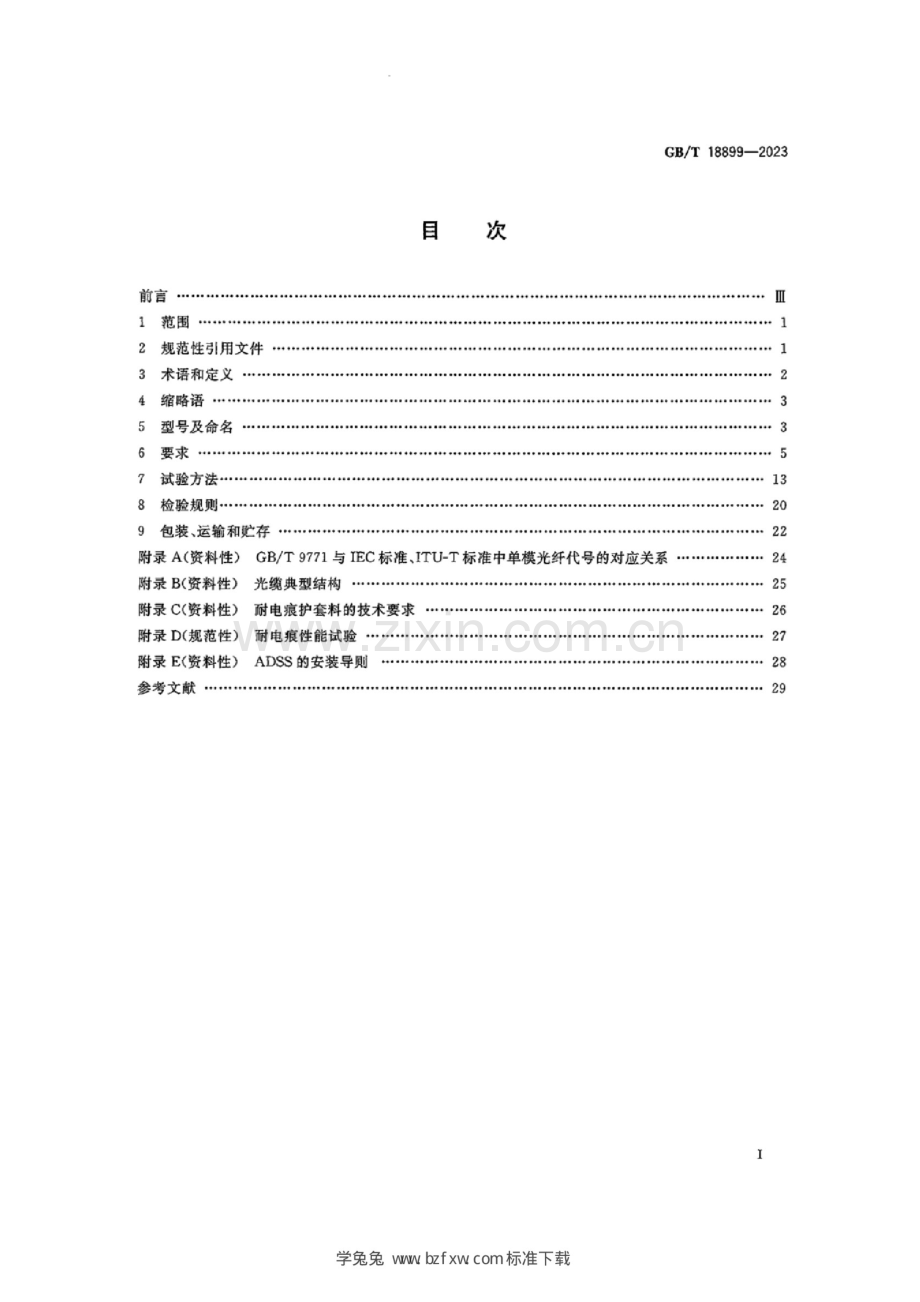 GB_T 18899-2023 全介质自承式光缆 正式版.docx_第3页