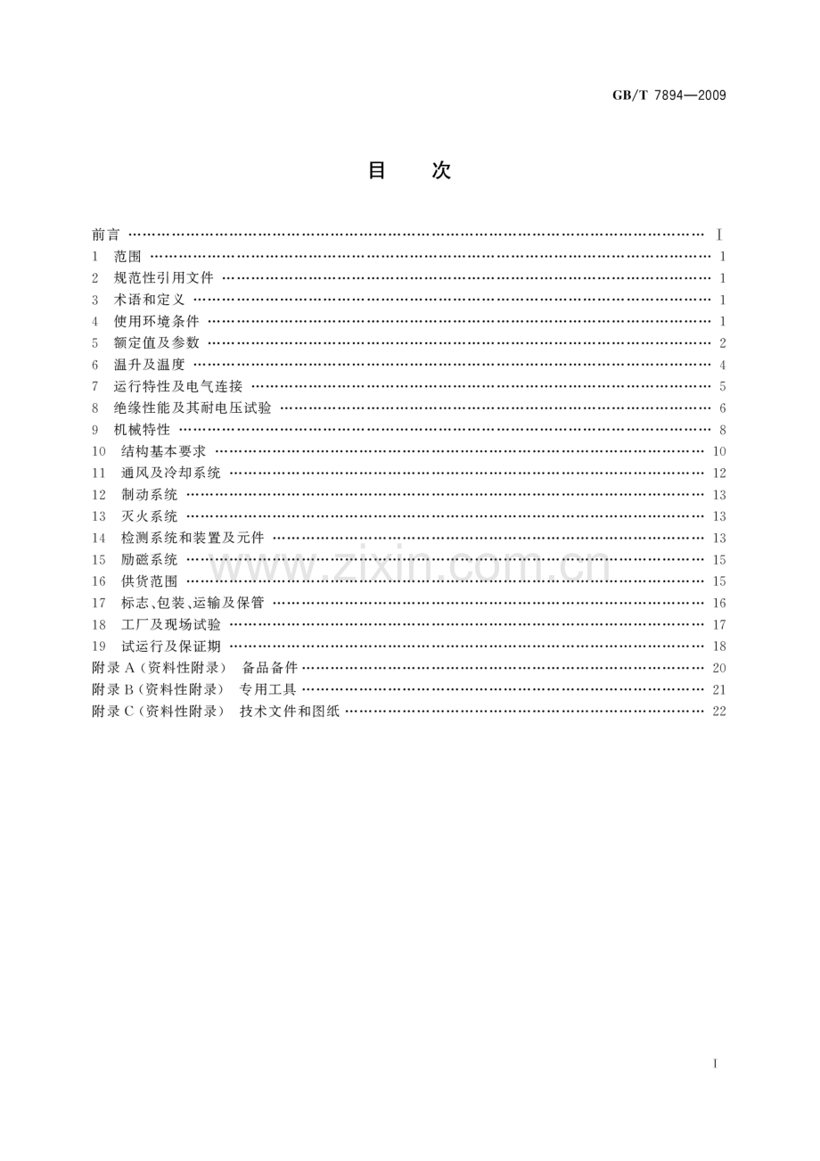 GB_T 7894-2009 水轮发电机基本技术条件 含2014年第1号修改单.docx_第2页