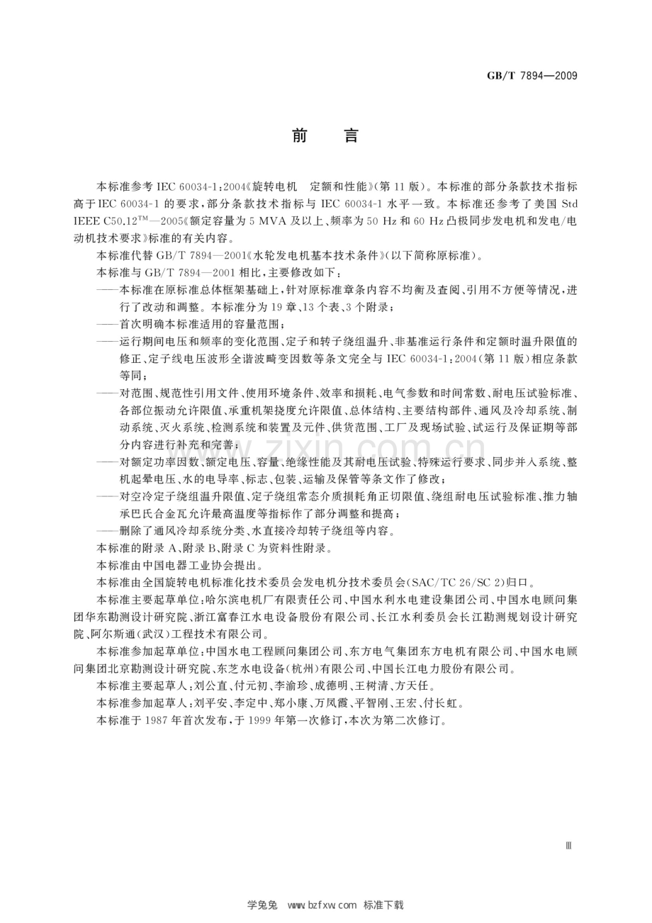 GB_T 7894-2009 水轮发电机基本技术条件 含2014年第1号修改单.docx_第3页