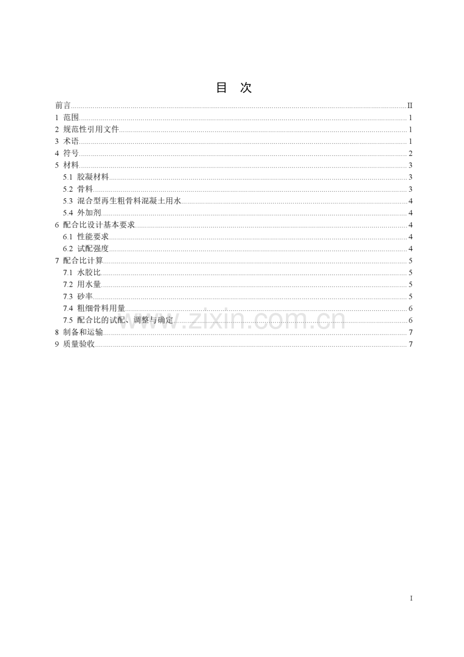 T_JSJTQX 15-2020 混合型再生粗骨料混凝土 配合比设计规程.docx_第2页