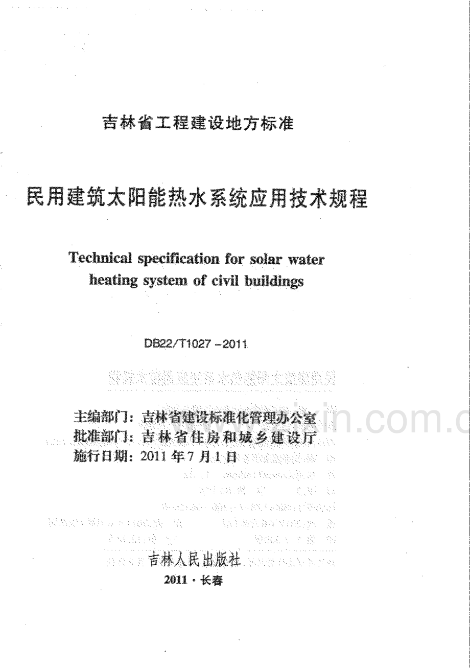 (高清正版）DB22_T 1027-2011 民用建筑太阳能热水系统应用技术规程.pdf_第1页