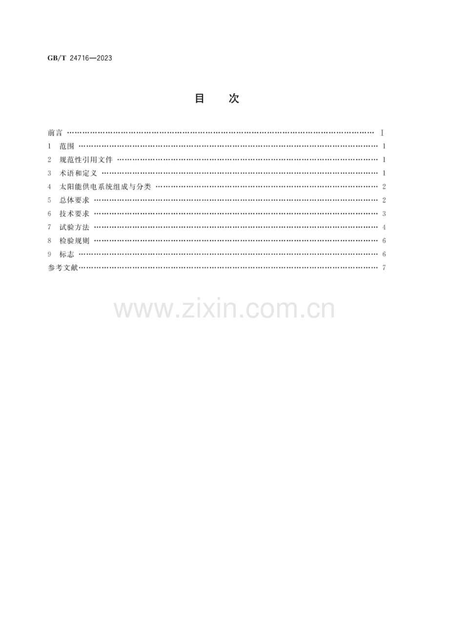 GB_T 24716-2023 公路沿线设施太阳能供电系统通用技术规范.docx_第2页