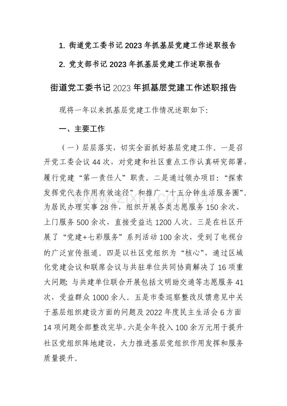 书记2023年抓基层党建工作述职报告范文2篇.docx_第1页