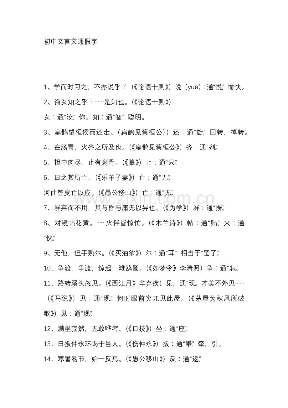 初中语文1-6册文言文通假字+文中成语梳理.docx_第1页