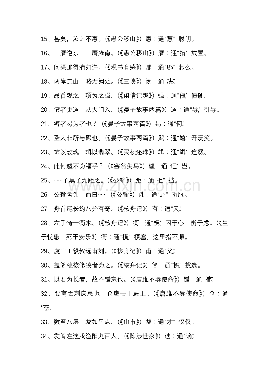 初中语文1-6册文言文通假字+文中成语梳理.docx_第2页