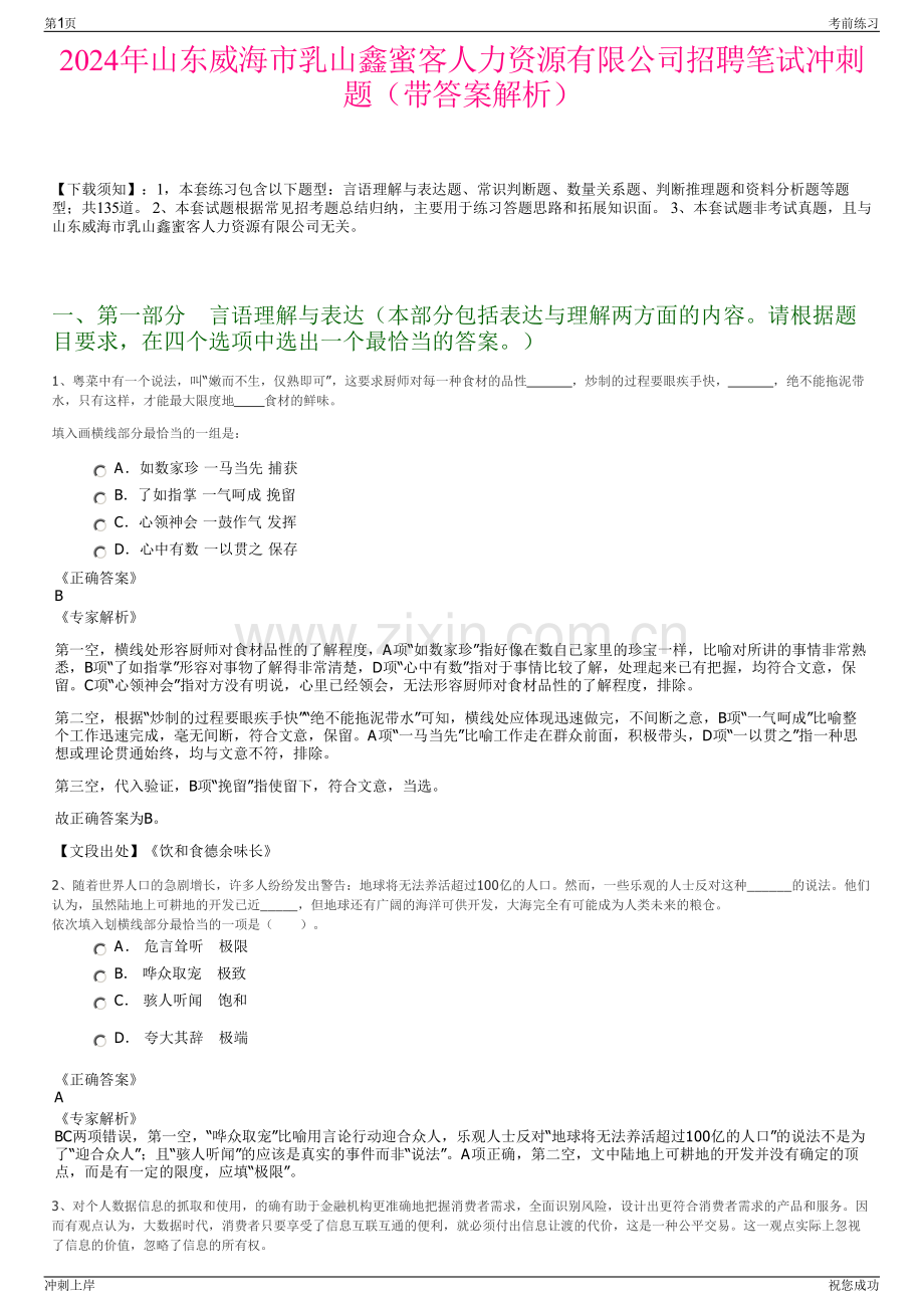 2024年山东威海市乳山鑫蜜客人力资源有限公司招聘笔试冲刺题（带答案解析）.pdf_第1页