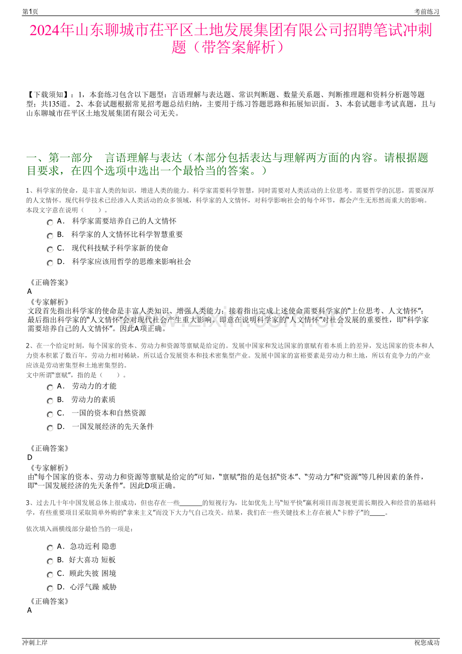 2024年山东聊城市茌平区土地发展集团有限公司招聘笔试冲刺题（带答案解析）.pdf_第1页