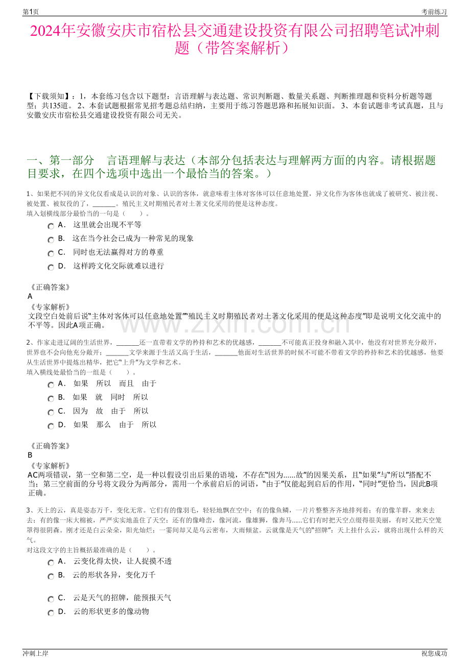 2024年安徽安庆市宿松县交通建设投资有限公司招聘笔试冲刺题（带答案解析）.pdf_第1页