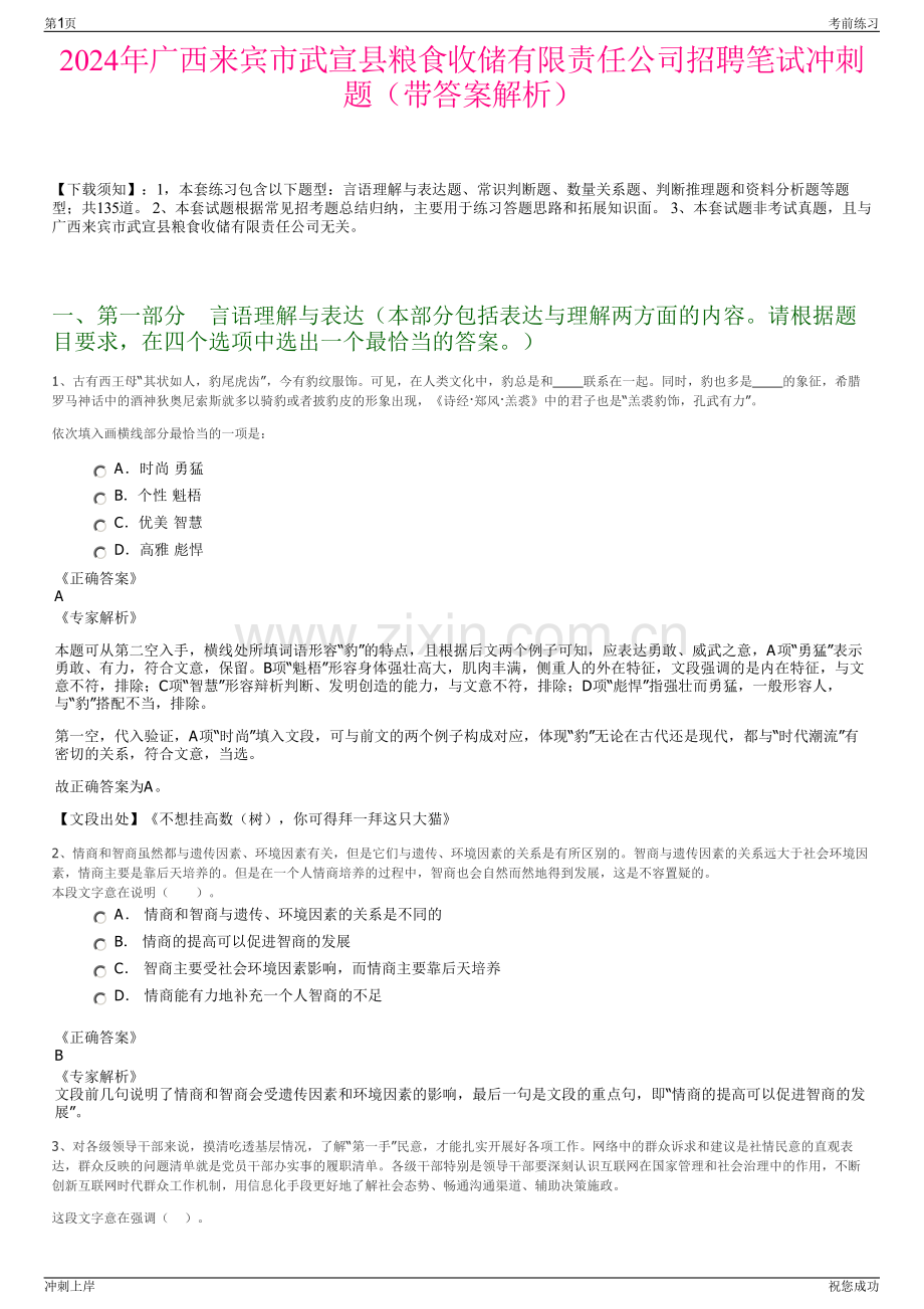 2024年广西来宾市武宣县粮食收储有限责任公司招聘笔试冲刺题（带答案解析）.pdf_第1页