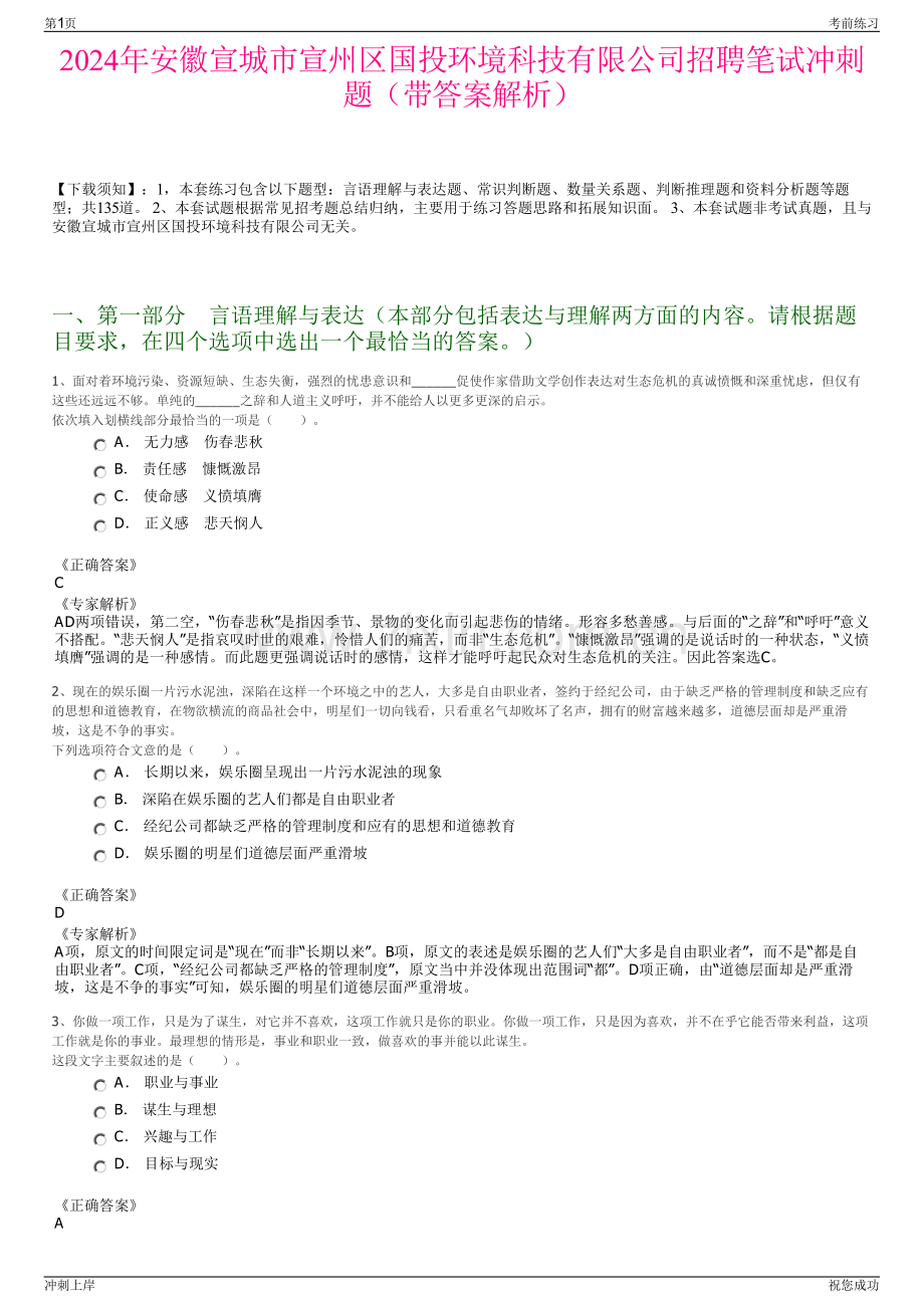 2024年安徽宣城市宣州区国投环境科技有限公司招聘笔试冲刺题（带答案解析）.pdf_第1页