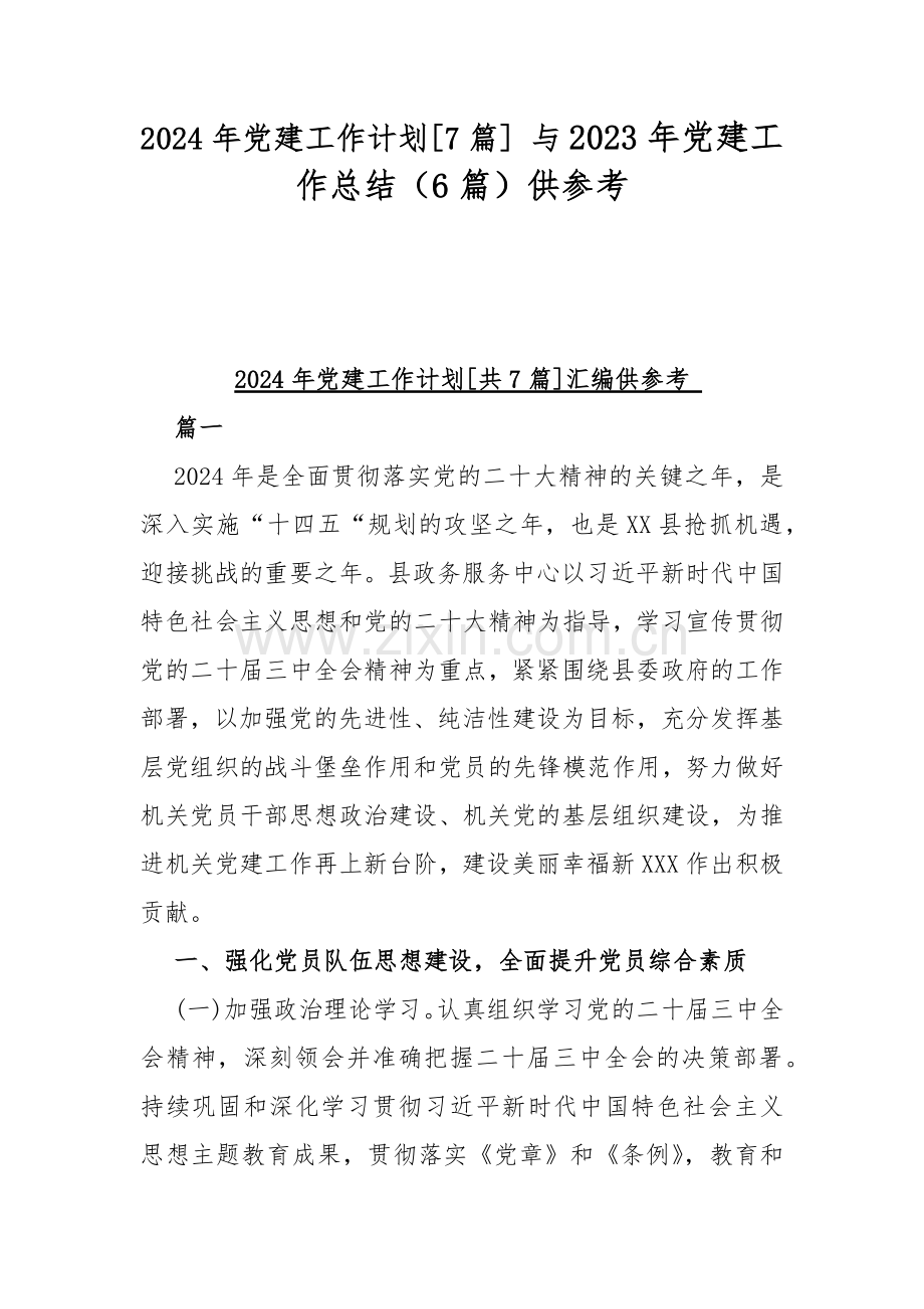 2024年党建工作计划[7篇] 与2023年党建工作总结（6篇）供参考.docx_第1页