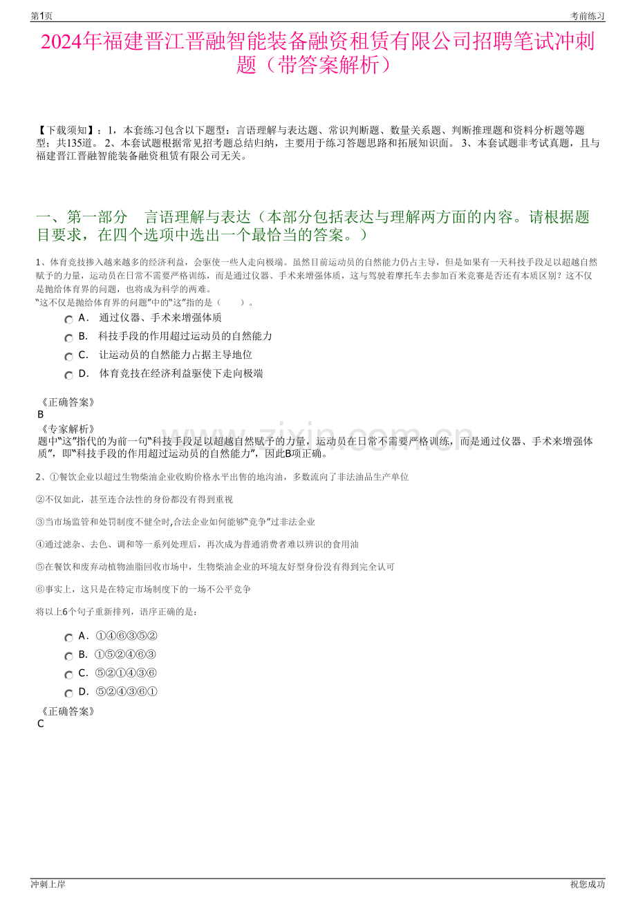 2024年福建晋江晋融智能装备融资租赁有限公司招聘笔试冲刺题（带答案解析）.pdf_第1页