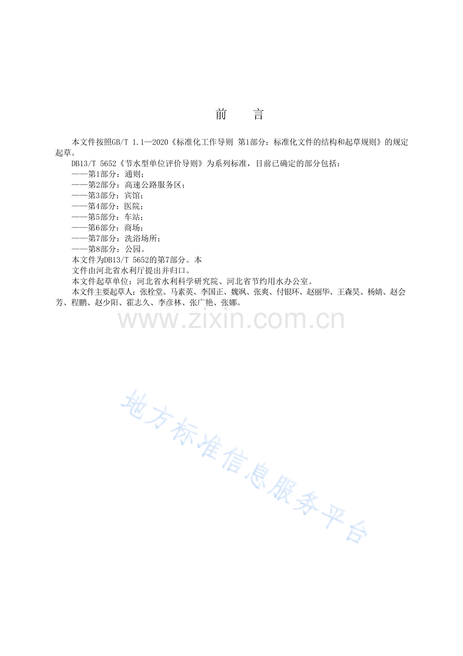 DB13_T 5652.7-2023节水型单位评价导则+++第7部分.docx_第3页