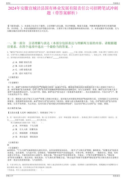 2024年安徽宣城泾县国有林业发展有限责任公司招聘笔试冲刺题（带答案解析）.pdf