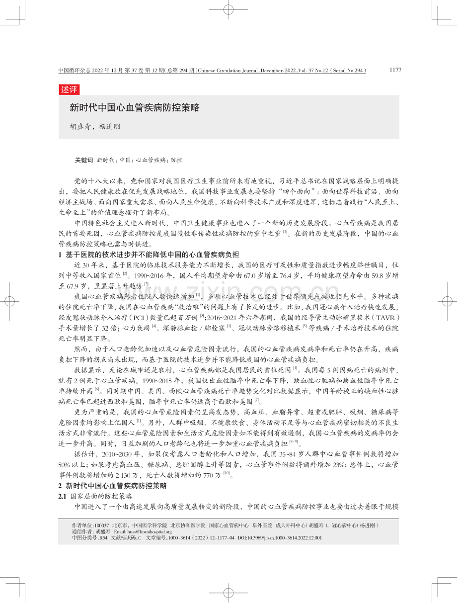 新时代中国心血管疾病防控策略.pdf_第1页