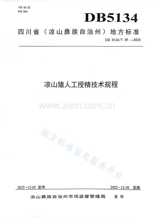 DB5134T39-2023凉山猪人工授精技术规程.pdf