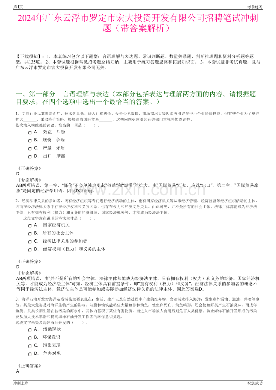 2024年广东云浮市罗定市宏大投资开发有限公司招聘笔试冲刺题（带答案解析）.pdf_第1页