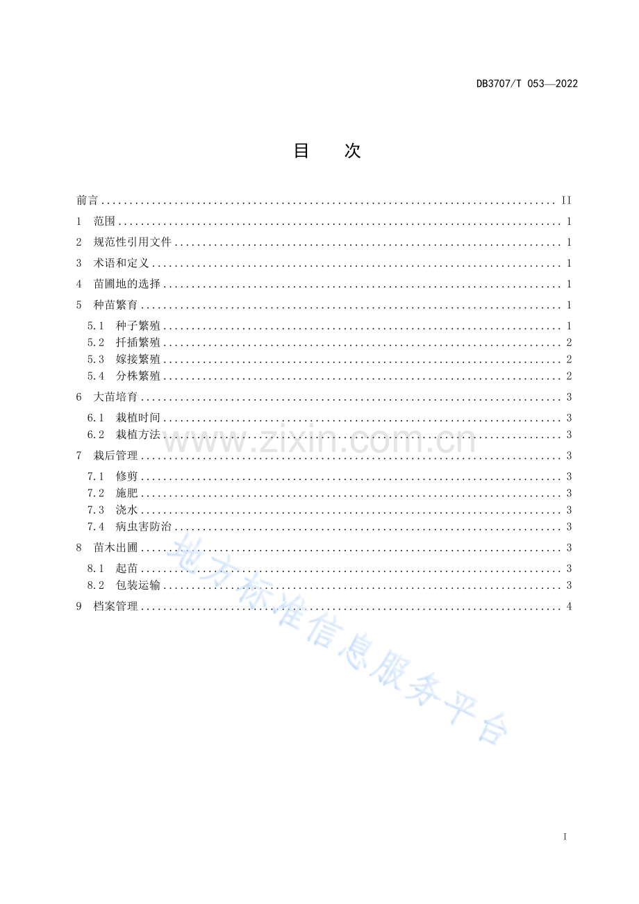 DB3707_T 053—2022欧丁香栽培繁育技术规程.pdf_第3页