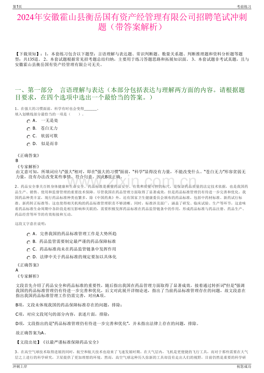 2024年安徽霍山县衡岳国有资产经管理有限公司招聘笔试冲刺题（带答案解析）.pdf_第1页