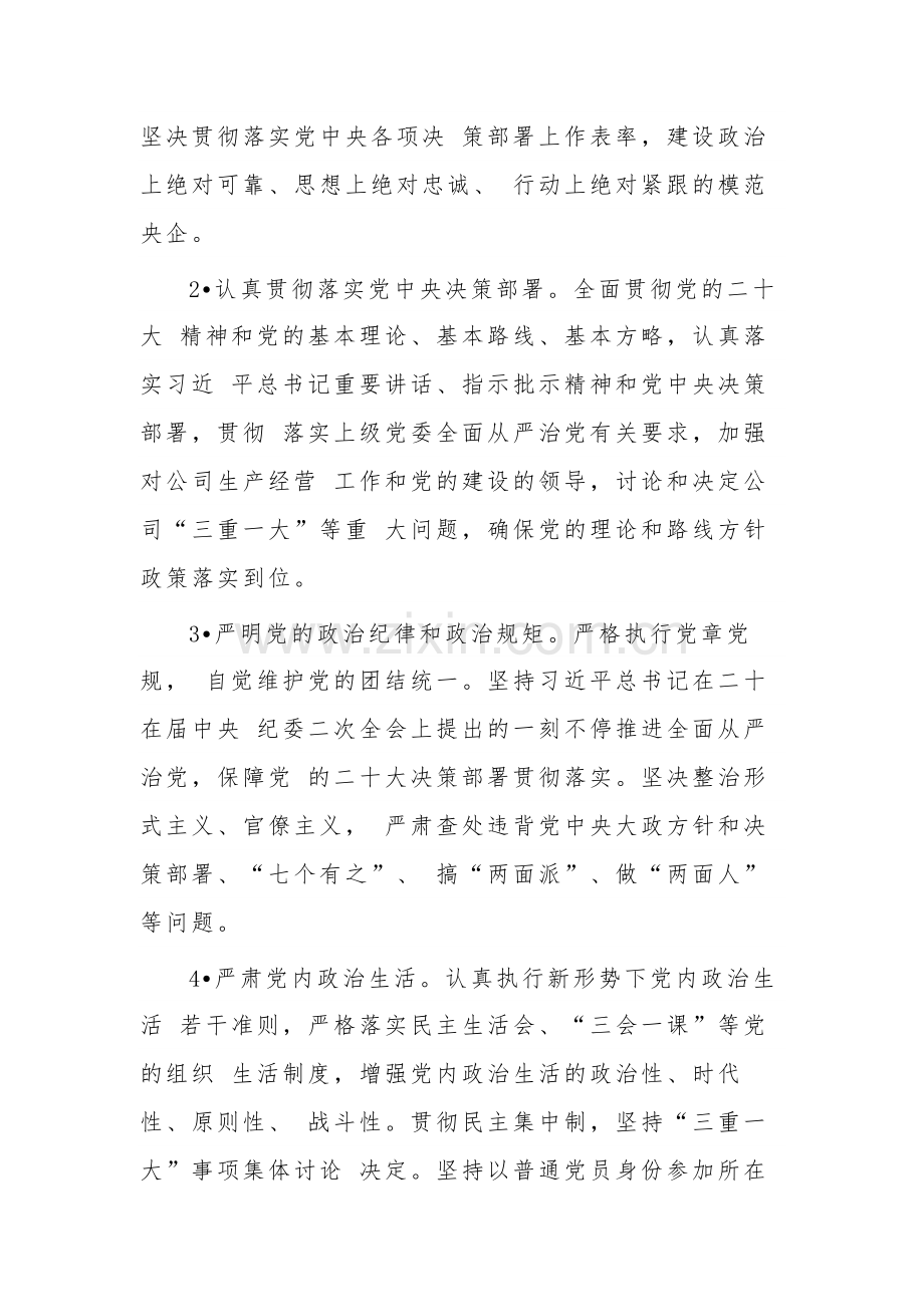 2024年公司党委落实全面从严治党主体责任清单范文.docx_第2页