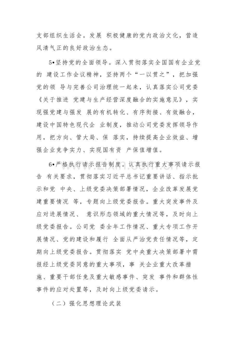 2024年公司党委落实全面从严治党主体责任清单范文.docx_第3页