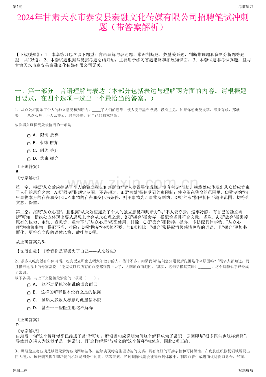 2024年甘肃天水市泰安县秦融文化传媒有限公司招聘笔试冲刺题（带答案解析）.pdf_第1页