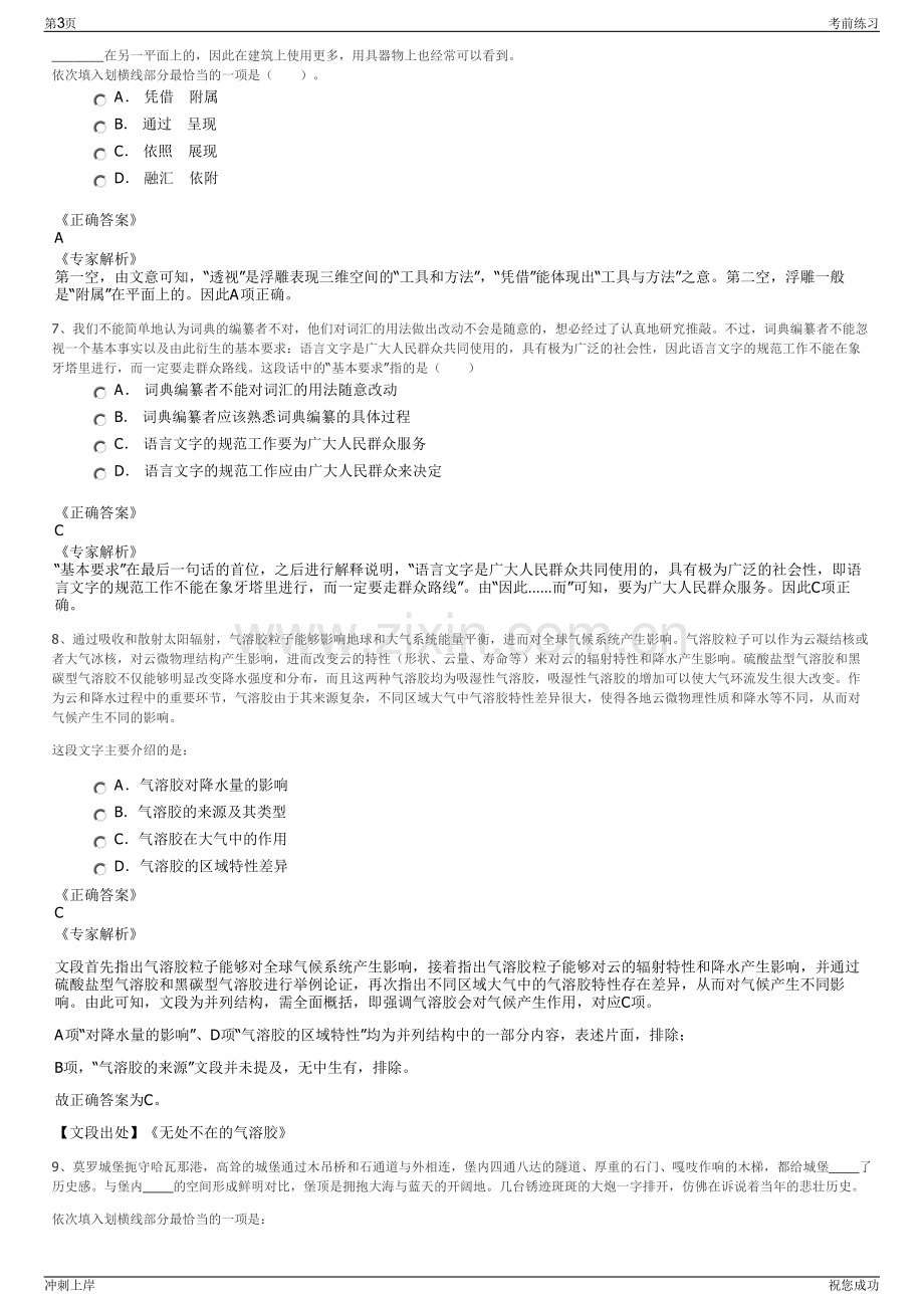 2024年浙江舟山市岱山县秀山投资开发有限公司招聘笔试冲刺题（带答案解析）.pdf_第3页