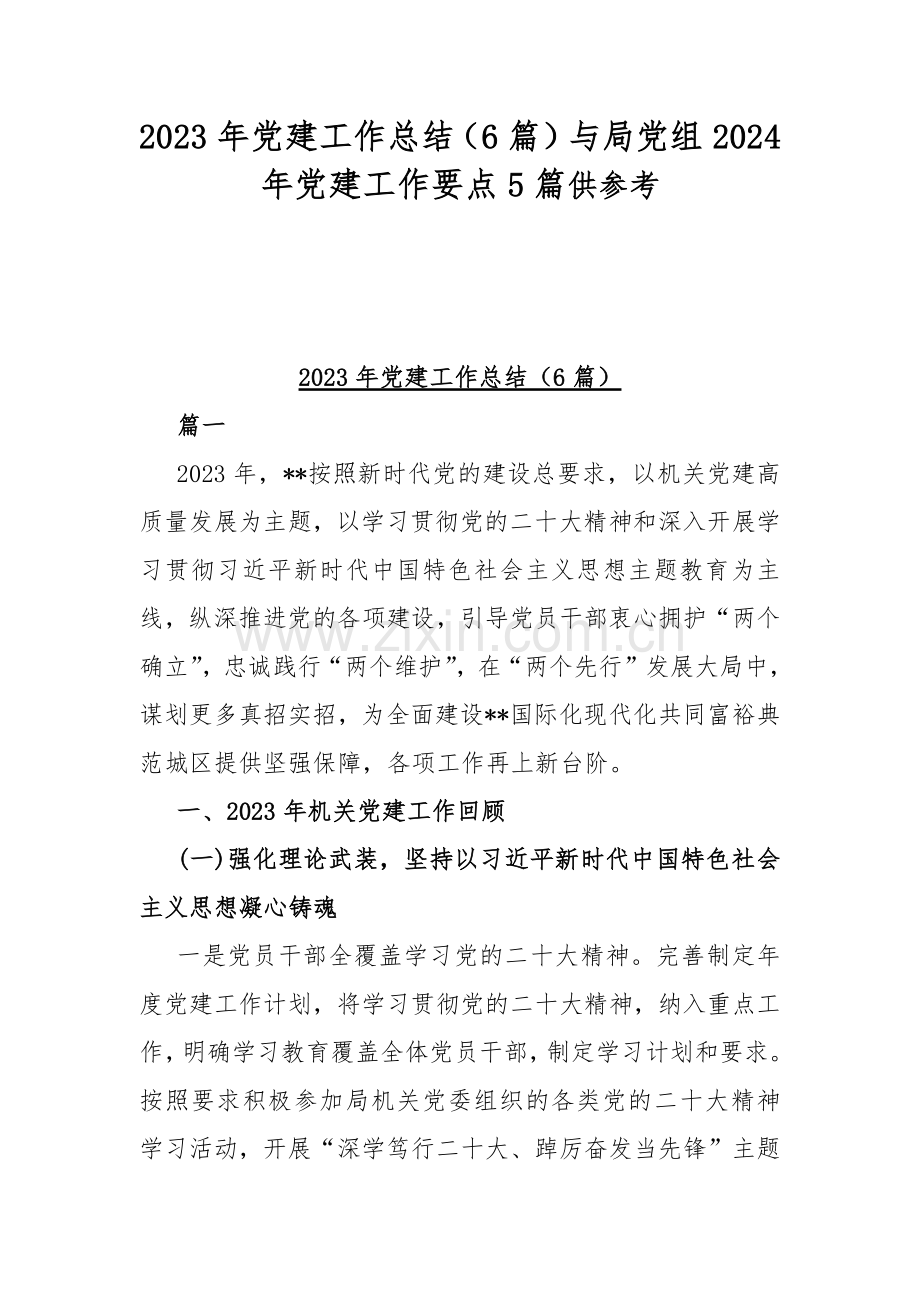 2023年党建工作总结（6篇）与局党组2024年党建工作要点5篇供参考.docx_第1页