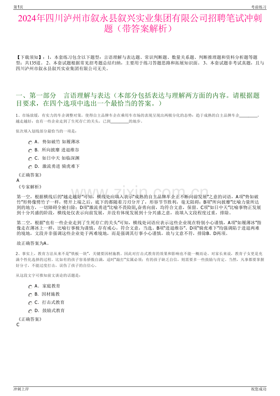 2024年四川泸州市叙永县叙兴实业集团有限公司招聘笔试冲刺题（带答案解析）.pdf_第1页