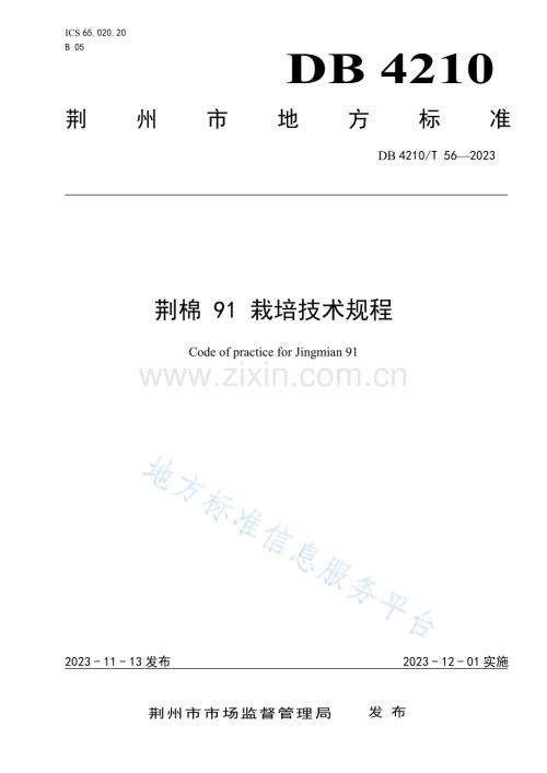 DB4210T56-2023荆棉91栽培技术规程.docx