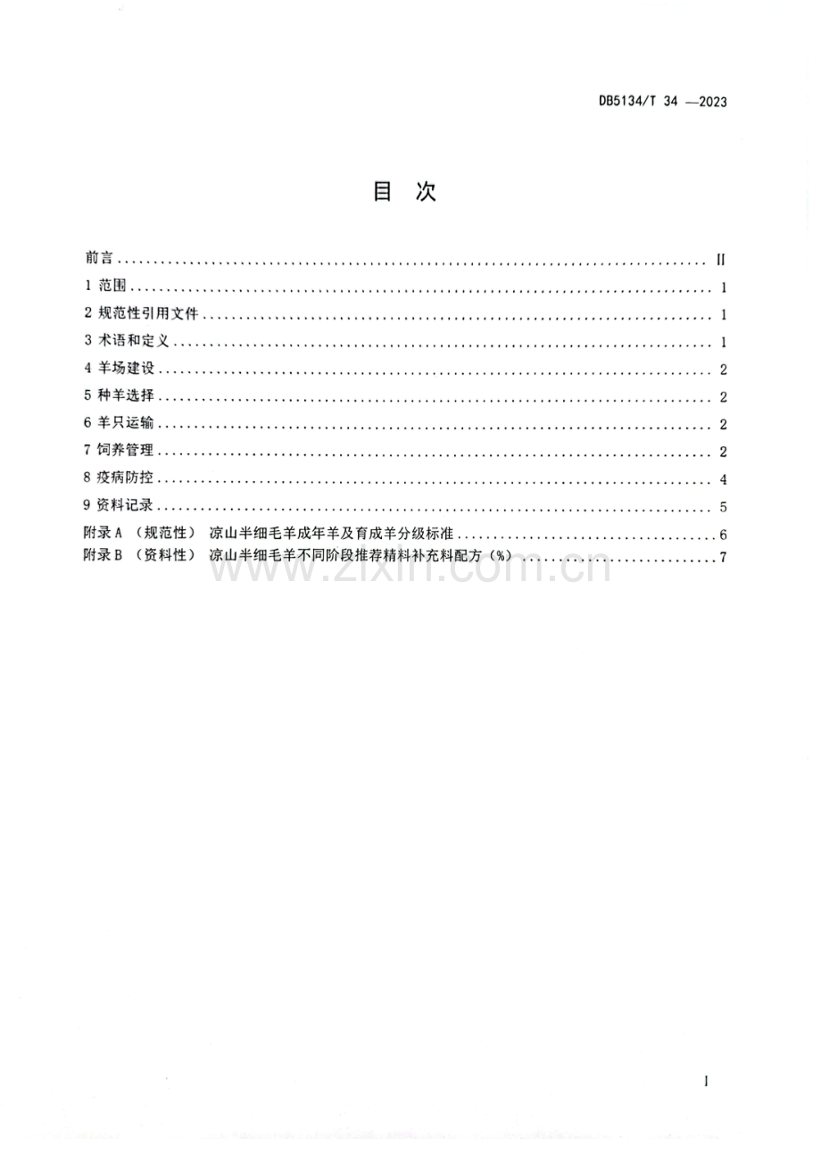 DB5134T34-2023凉山半细毛羊饲养管理技术规程.docx_第2页