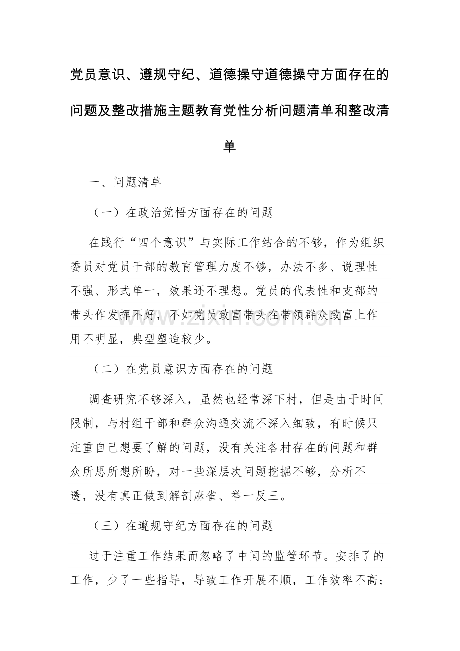 党员意识、遵规守纪、道德操守道德操守方面存在的问题及整改措施主题教育党性分析问题清单和整改清单范文.docx_第1页