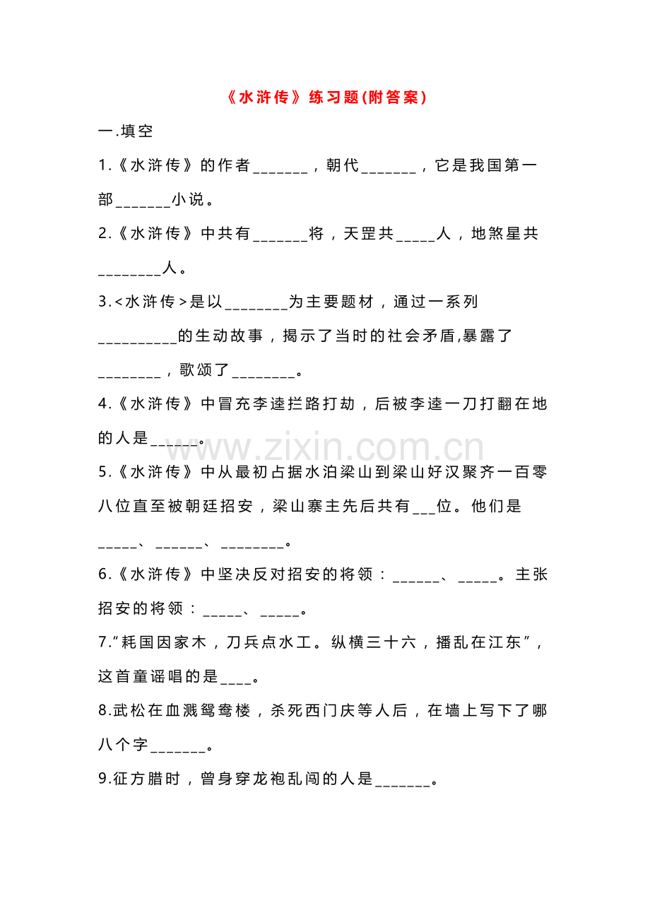 初中语文复习资料：《水浒传》练习题(附答案).docx_第1页