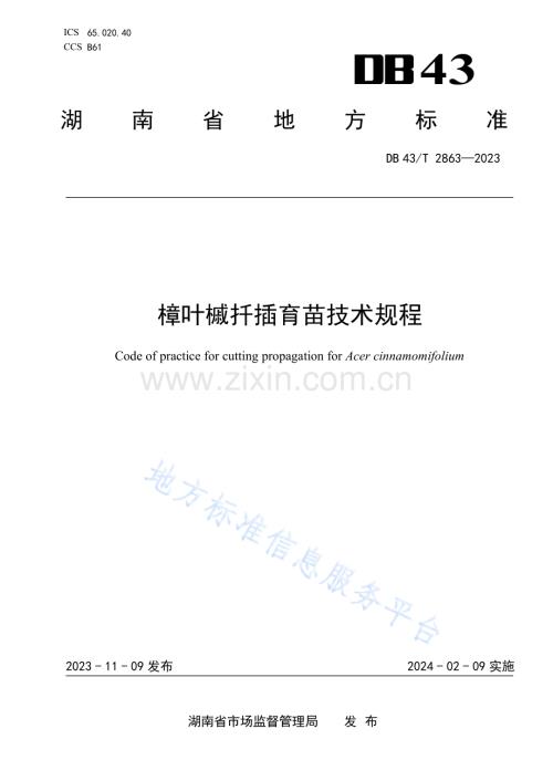 DB43_T 2863-2023樟叶槭扦插育苗技术规程地方标准.pdf