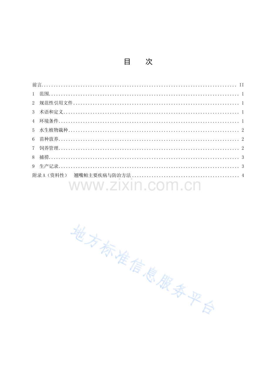 DB43_T 2797-2023中华鳖与翘嘴鲌池塘混养技术规程地方标准.pdf_第3页