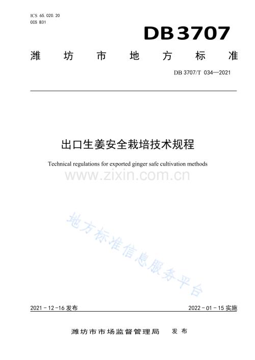 DB3707_T 034—2021出口生姜安全栽培技术规程.pdf