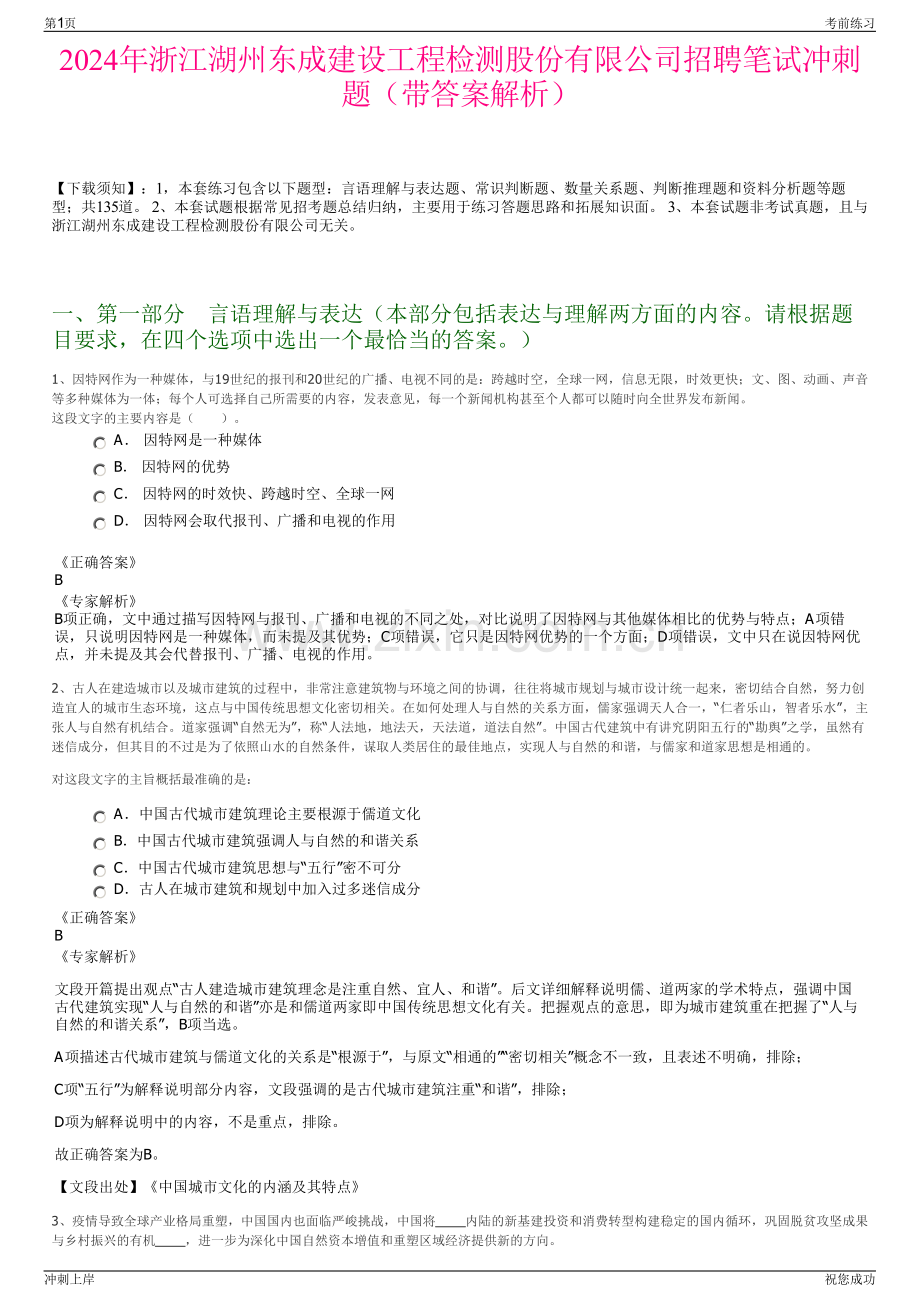 2024年浙江湖州东成建设工程检测股份有限公司招聘笔试冲刺题（带答案解析）.pdf_第1页