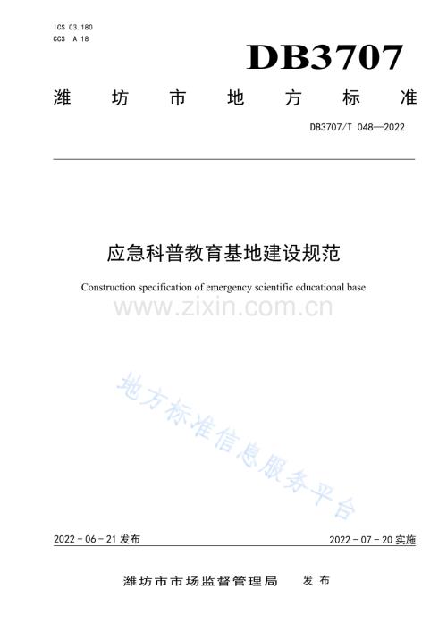 DB3707_T 048—2022应急科普教育基地建设规范.pdf